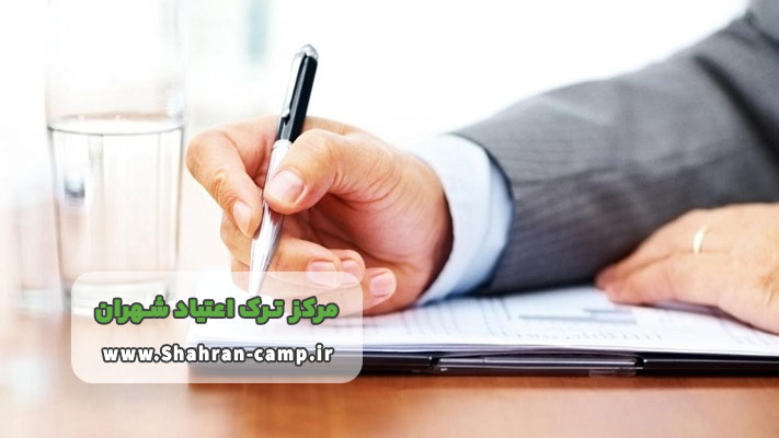 مدارک مورد نیاز برای پذیرش در کمپ ترک اعتیاد شهران